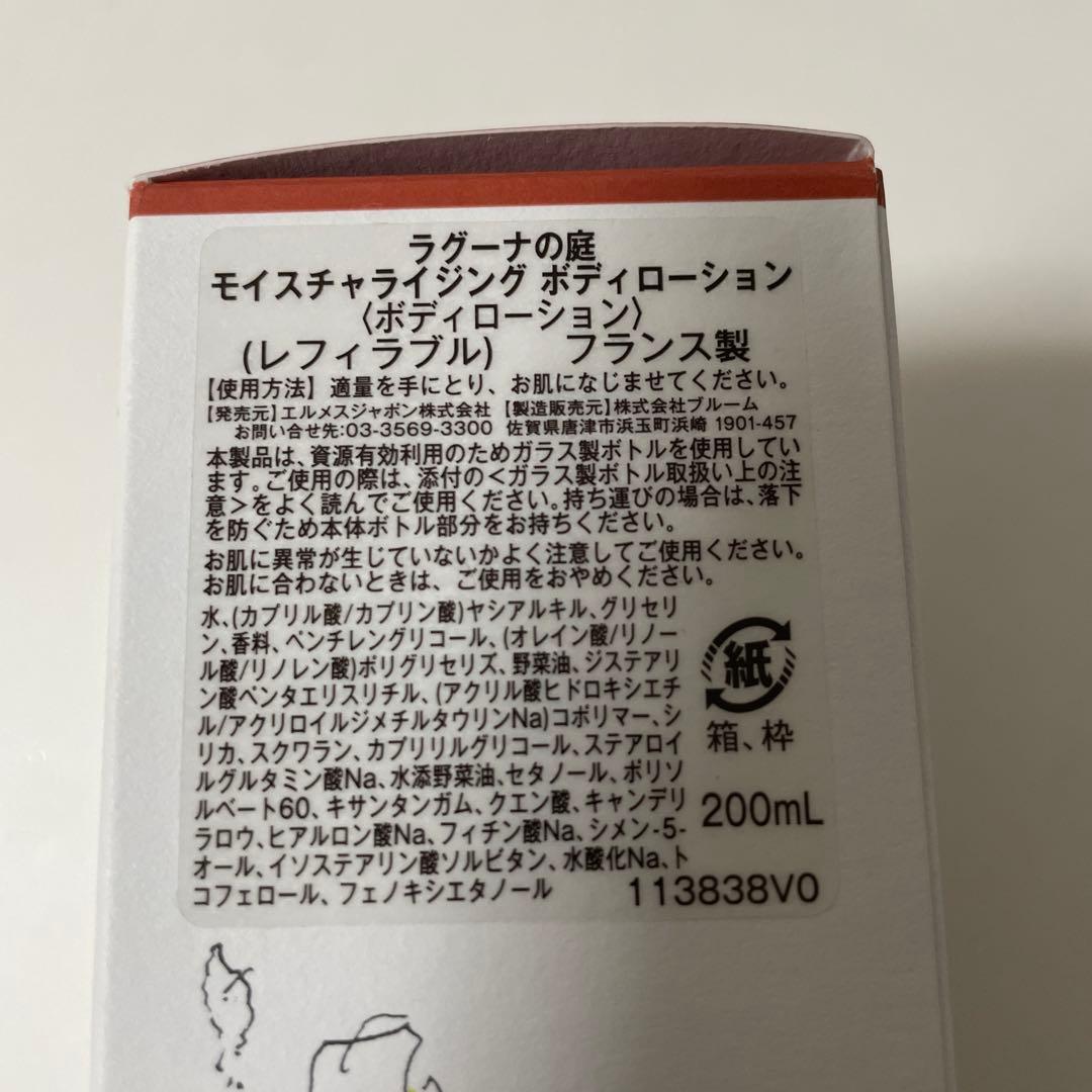 HERMES モイスチャライジングボディローション 200mL 新品未開封！