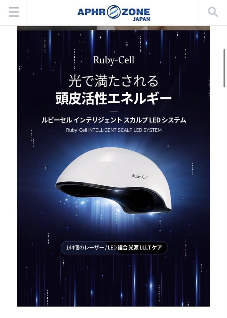 Ruby-Cell インテリジェント スカルプ LEDシステム