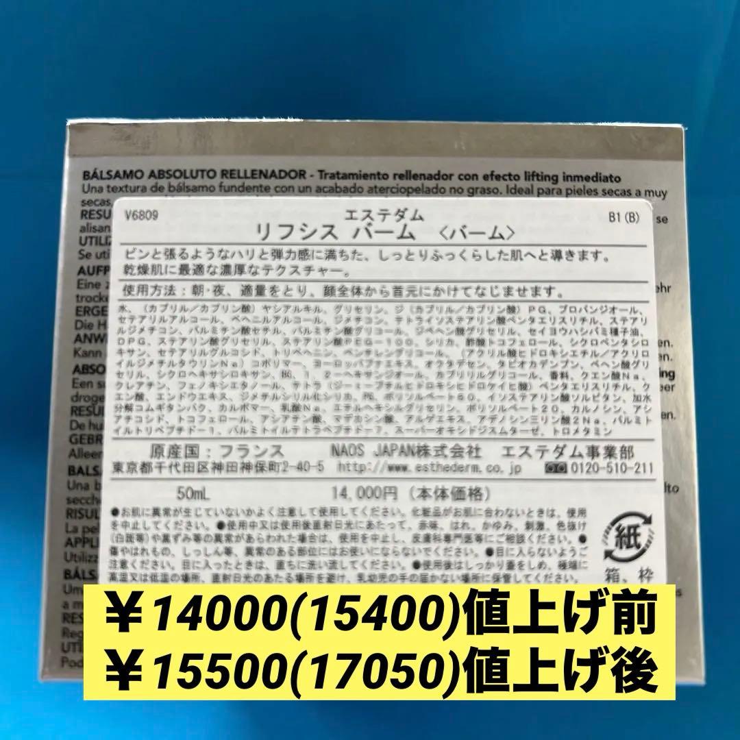 # エステダム　リフシスバーム50ml 値上げ前　価格
