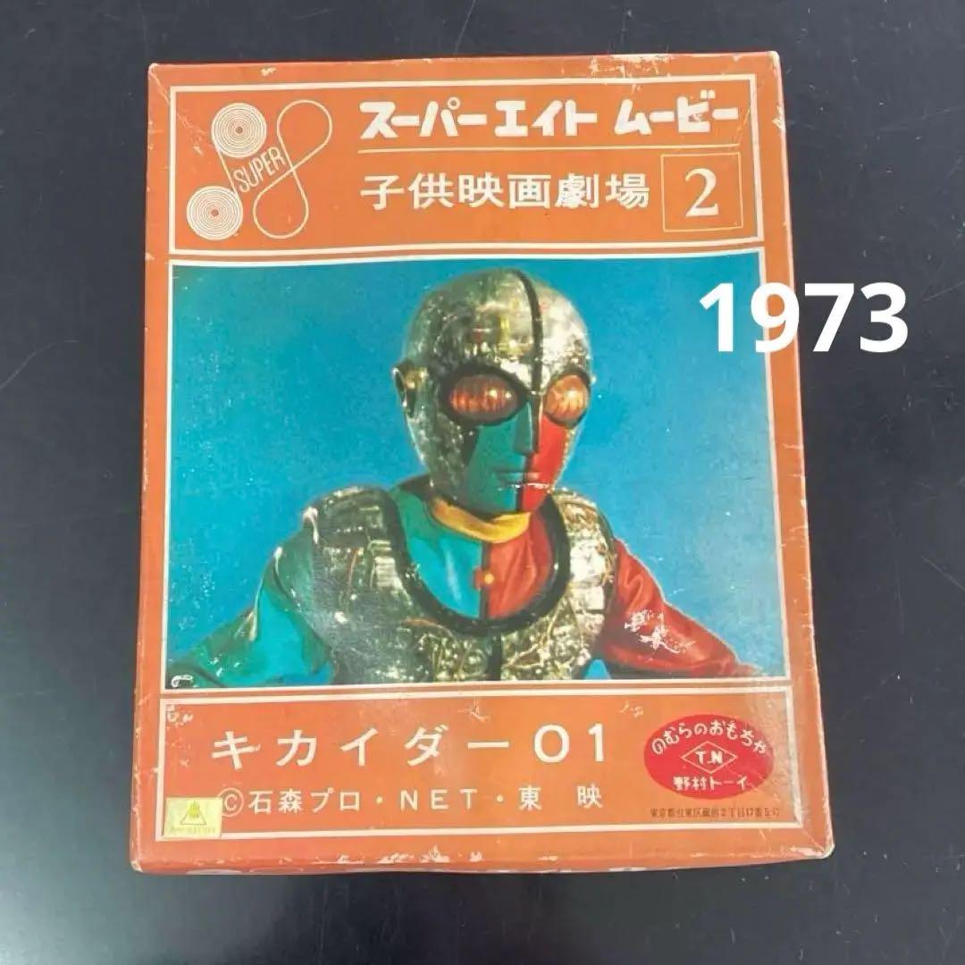 昭和レトロ 特撮映画　人造人間 キカイダー ゼロワン 01