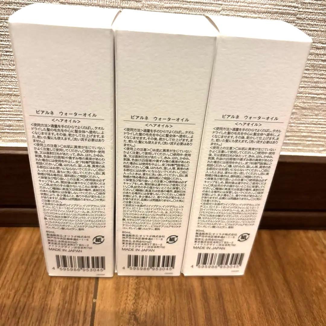新品未使用　ビアルネ　ウォーターオイル　ヘアオイル　2個セット