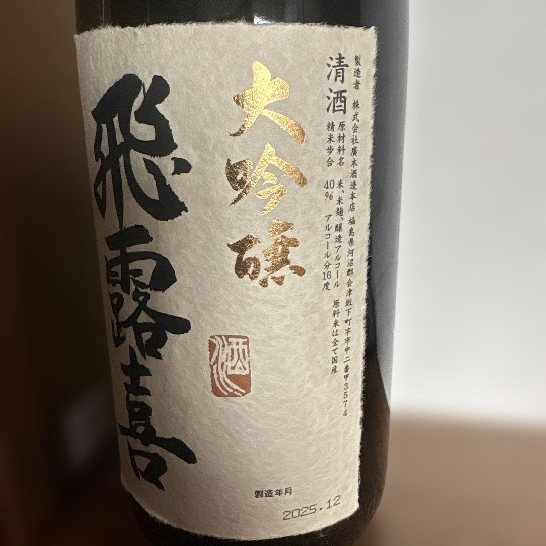 飛露喜 大吟醸 1.8L 2025年12月製造