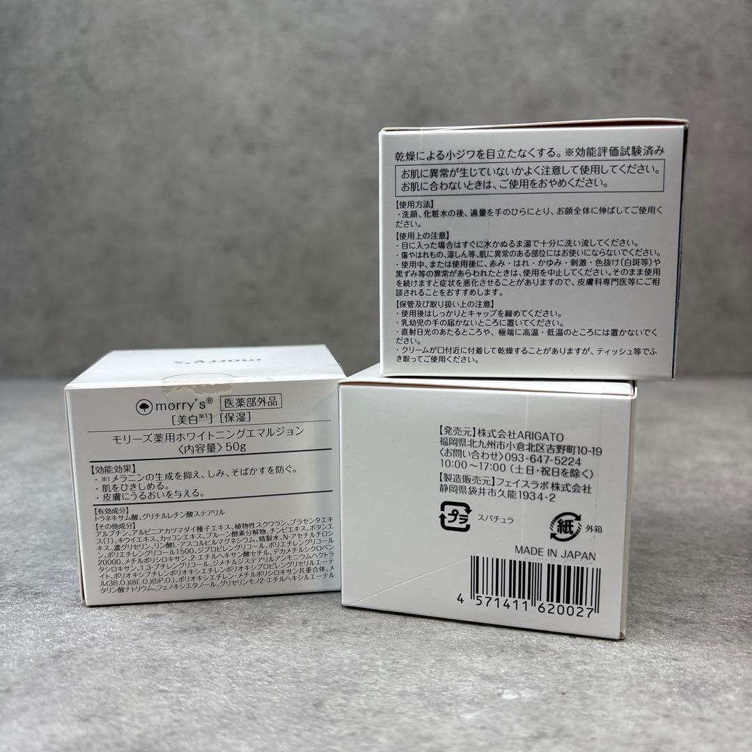 未開封！morry’s 薬用ホワイトニングエマルジョン　50g 3セット