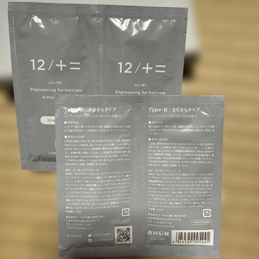 値下⭐︎木村石鹸 12/JU-NI シャンプー&コンディショナー おまけセット