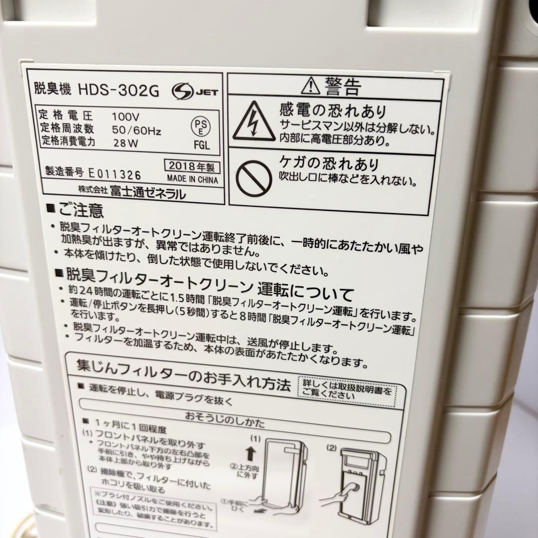 富士通ゼネラル 脱臭機 プラズィオン HDS-302G PLAZION