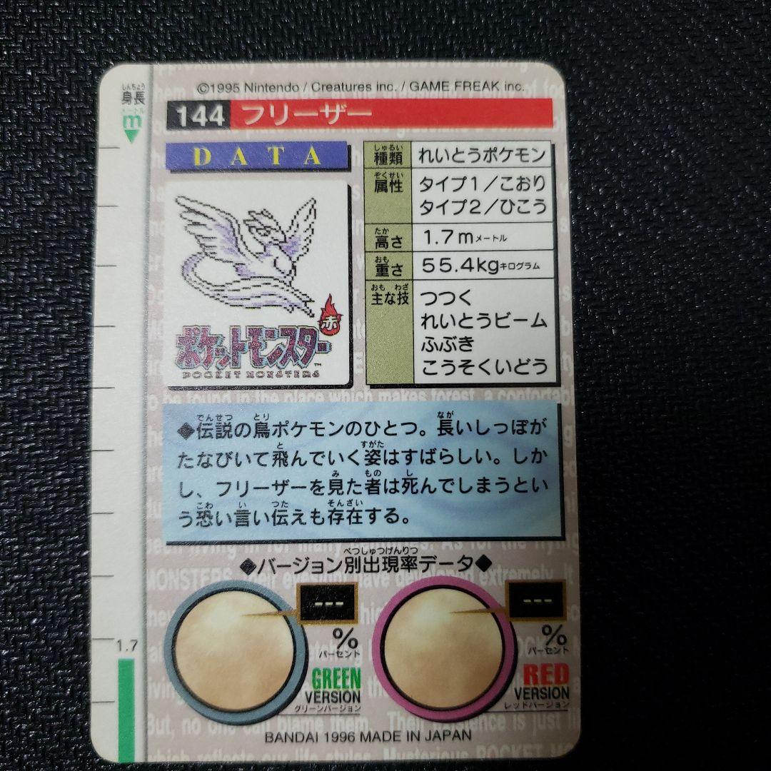 ポケモンカードダス　モンスターズコレクション　フリーザ