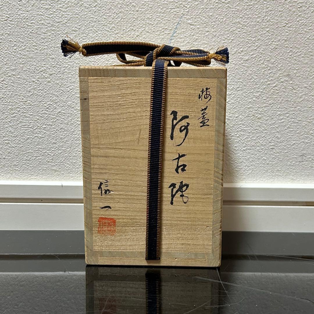 難有　阿古陀茶器　茶道具懐石鵬雲斎坐忘斎淡々斎即中斎棗水指茶杓水屋茶碗釜而妙斎