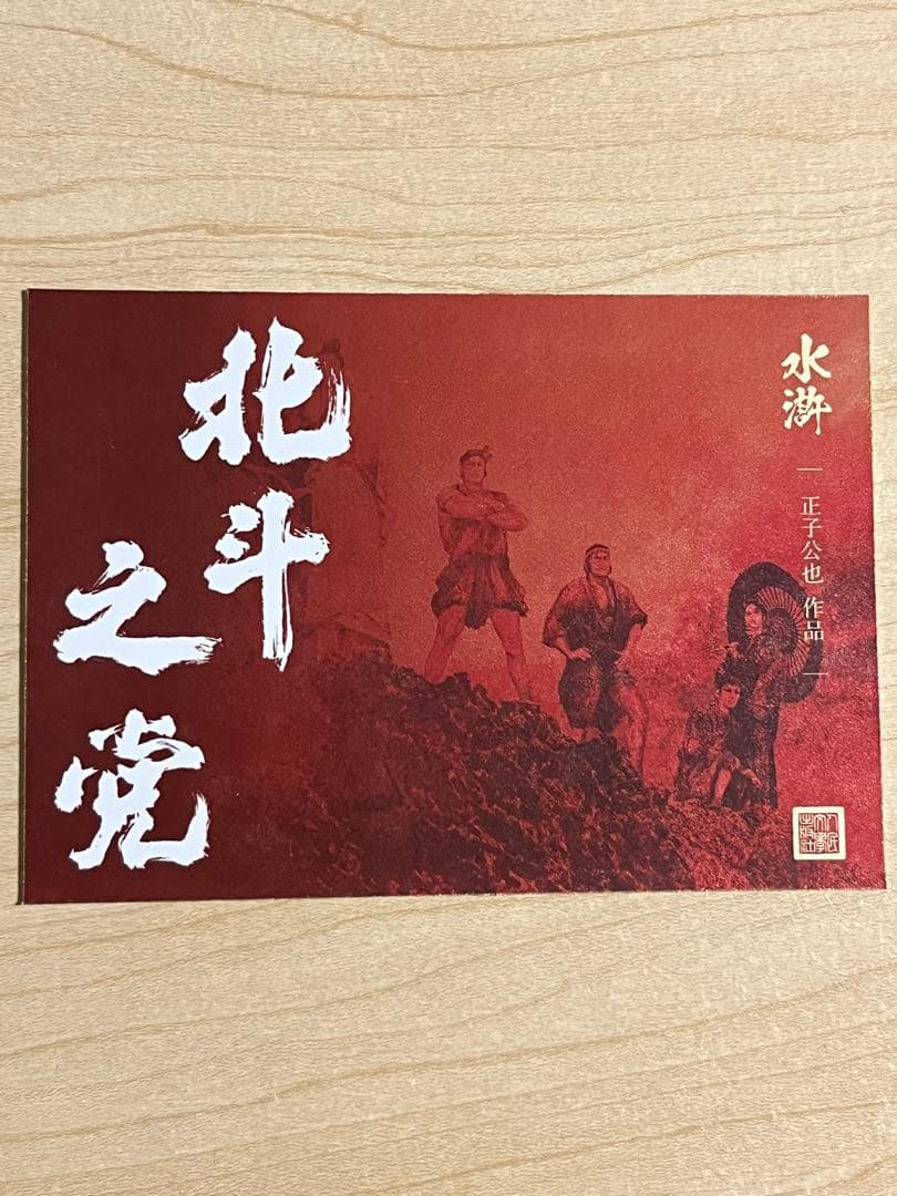 水滸伝 正子公也 カード 108人コンプリートセット 三国志