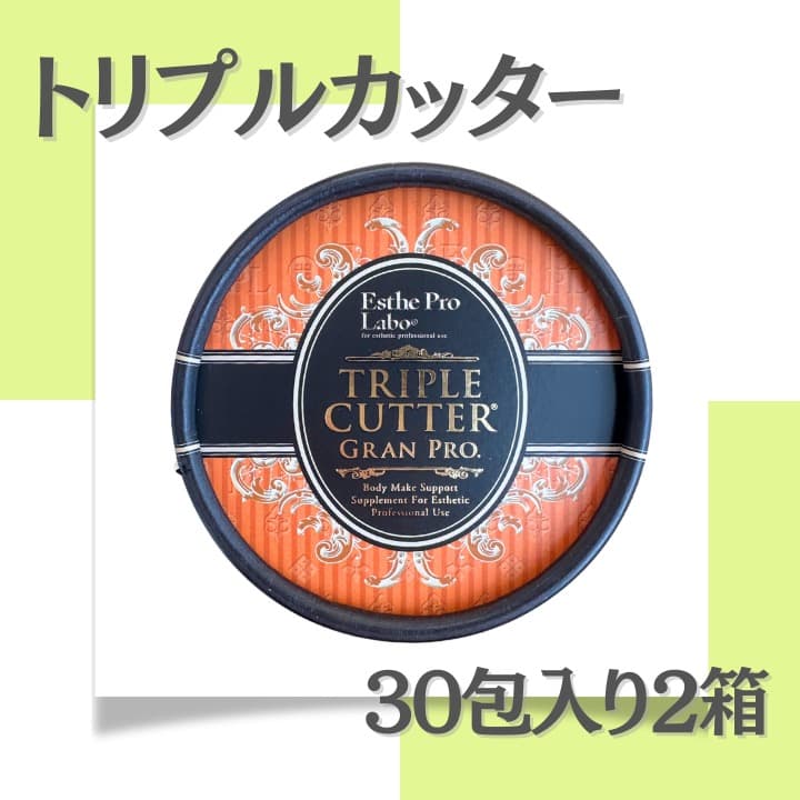 トリプルカッター® EXグランプロ 2個セット＜賞味期限2025.12＞