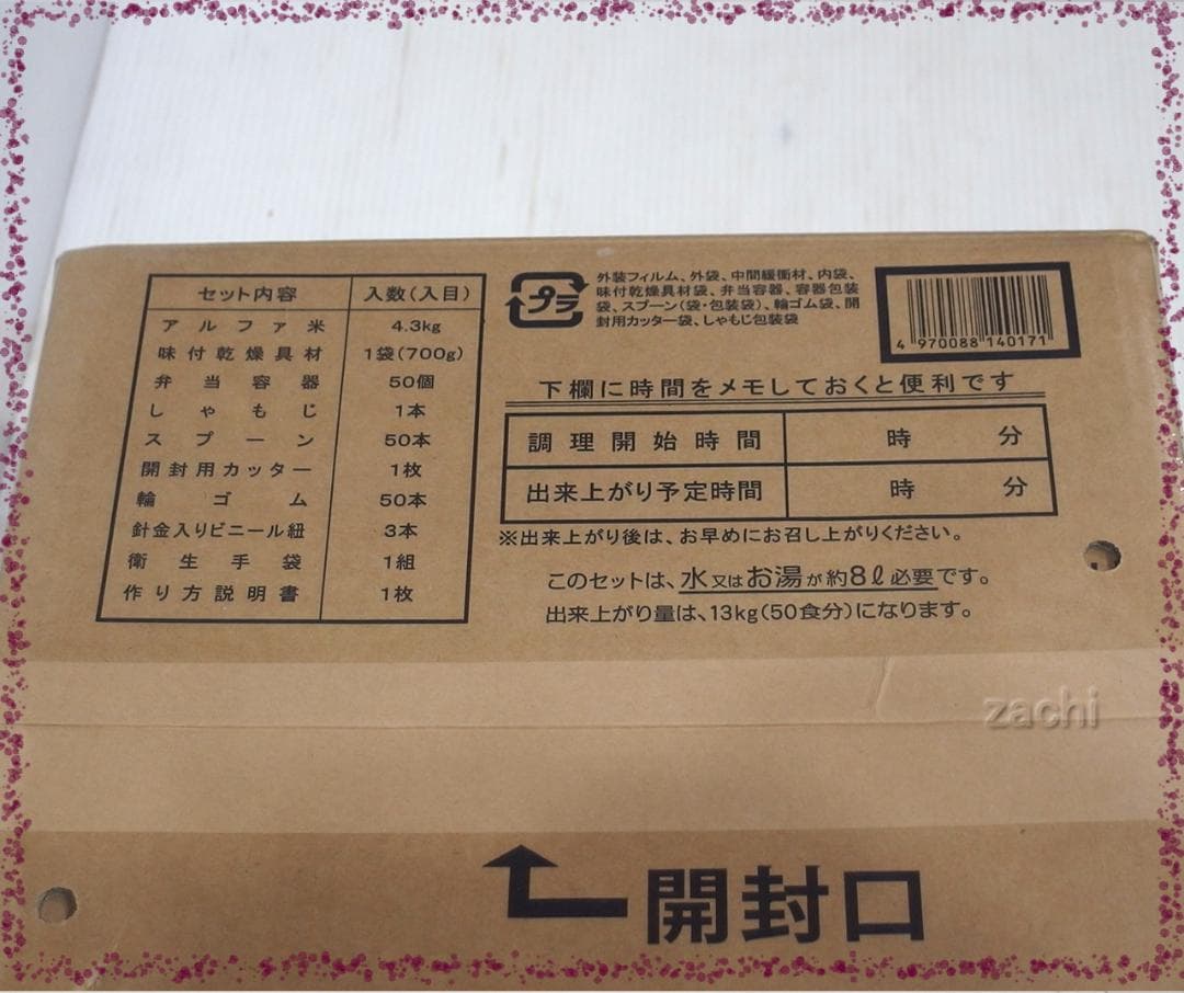 ■尾西食品アルファ米炊き出しセット 赤飯50食 長期保存食・非常食・災害食