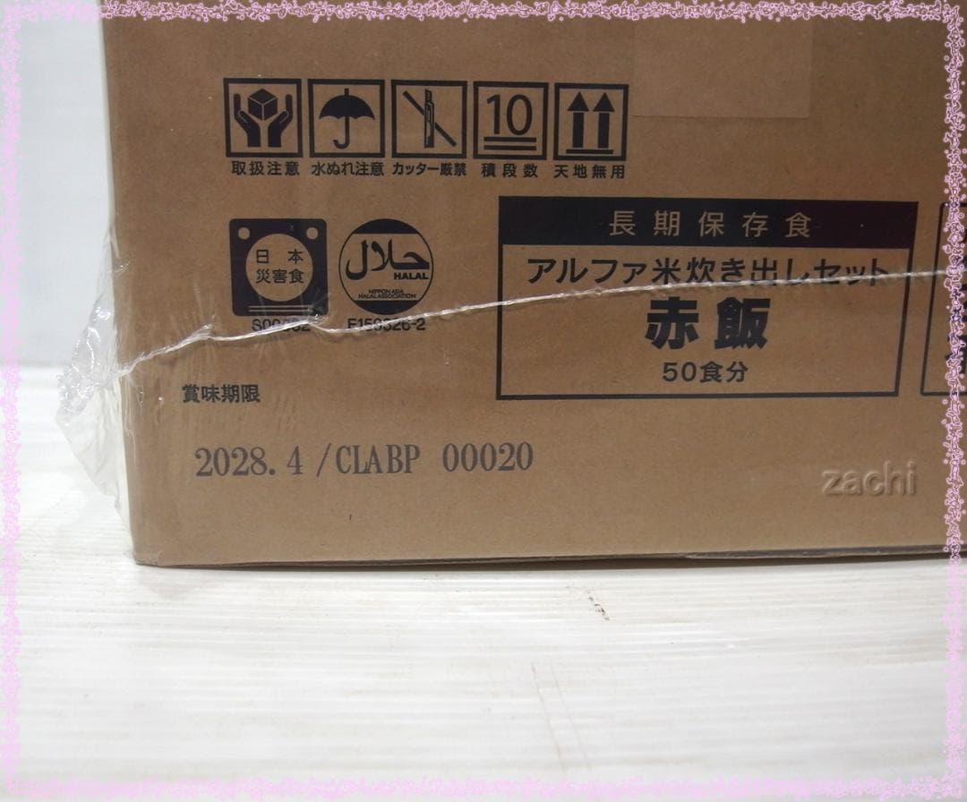 ■尾西食品アルファ米炊き出しセット 赤飯50食 長期保存食・非常食・災害食