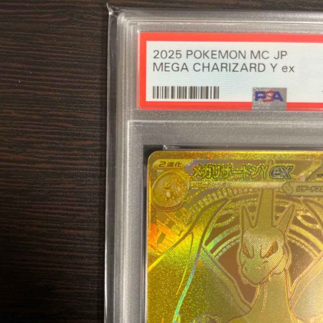 メガリザードンYex MUR PSA8