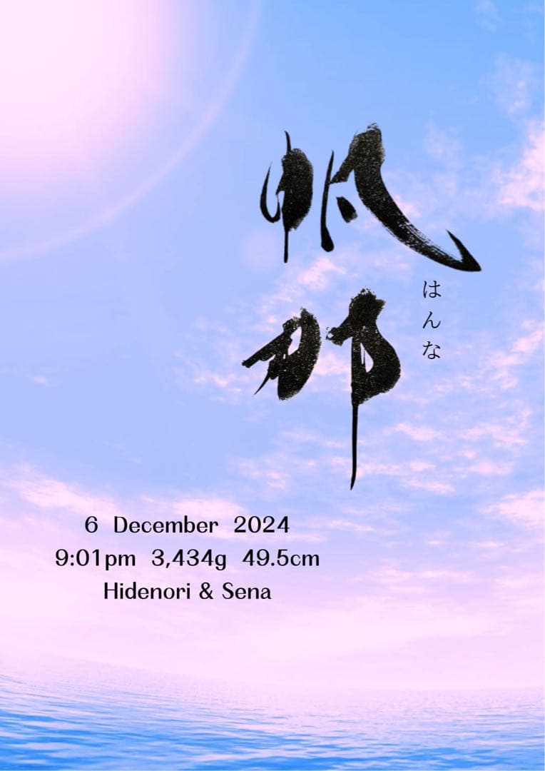 『命名書』『お名前アート』