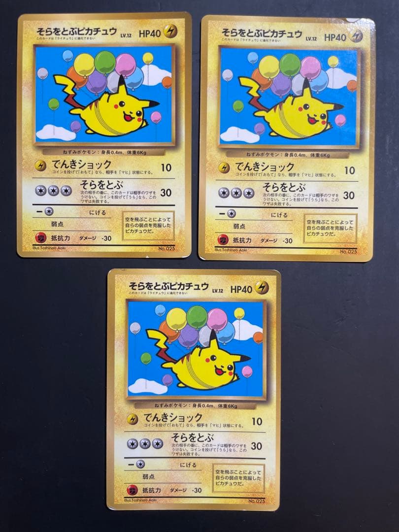 そらをとぶピカチュウ_「月刊コロコロコミック97年11月号」 おまけカード P…
