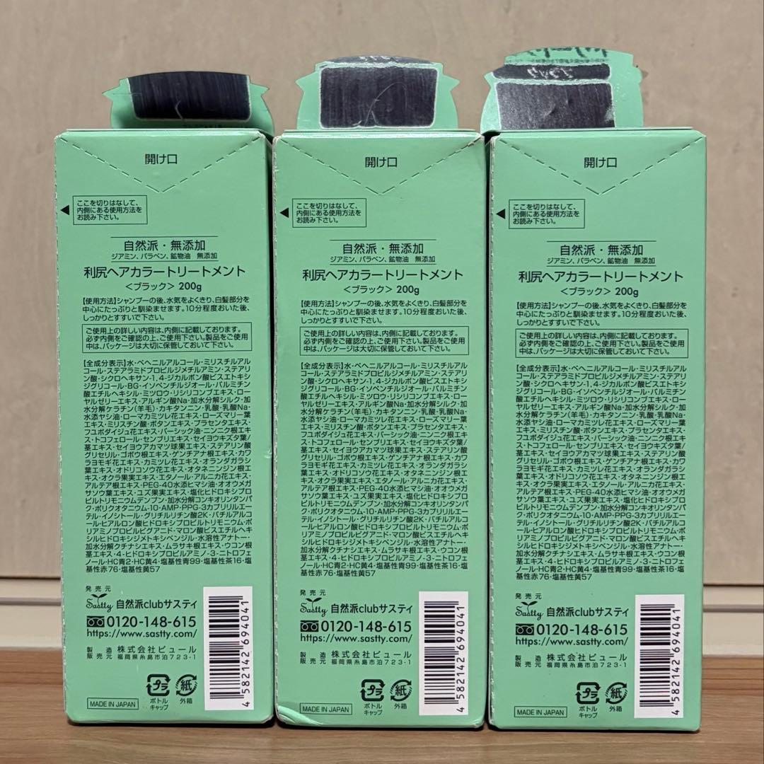利尻昆布 白髪用ヘアカラートリートメント 200ml ブラック 3本セット 新品