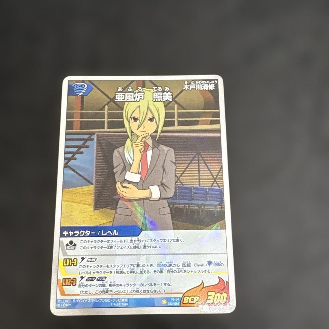 アフロディ・亜風炉照美カードまとめ売り　イナズマイレブンTCG