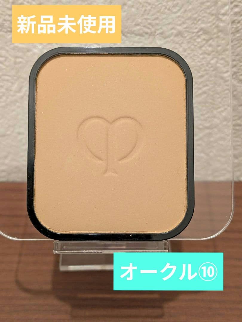【クレ・ド・ポー ボーテ】新品未使用 タンプードルエクラ レフィル オークル⑩