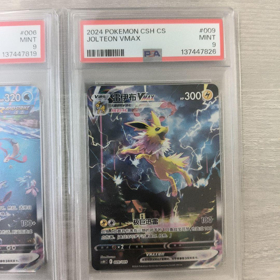 【PSA9】サンダース　シャワーズ　ブースター　VMAX 中国語 セット