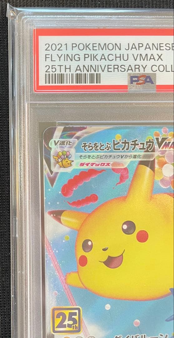 【PSA10】そらをとぶピカチュウVMAX RRR 25th