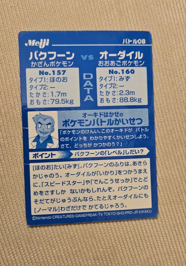 オーダイル vs バクフーン 明治 ポケモンゲットカード