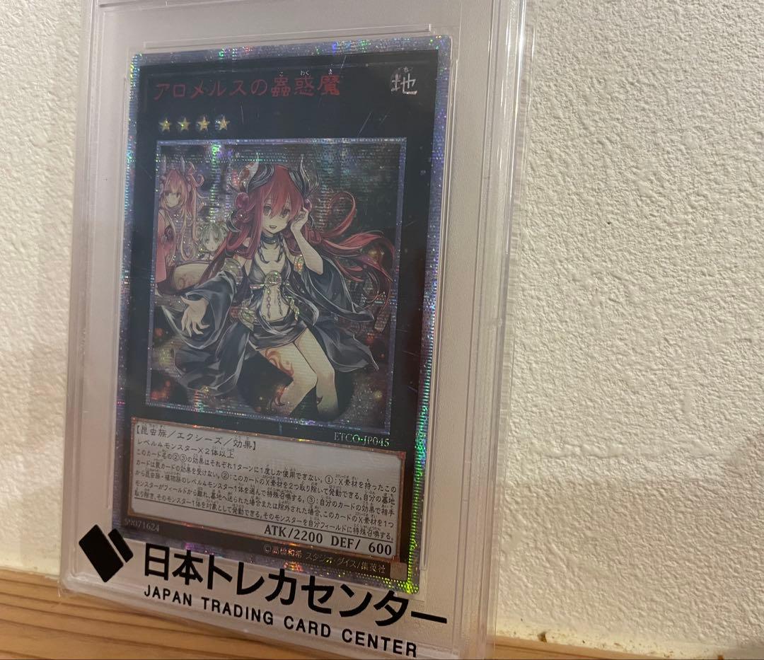 遊戯王カード アロメルスの蟲惑魔 20thシークレット PSA10