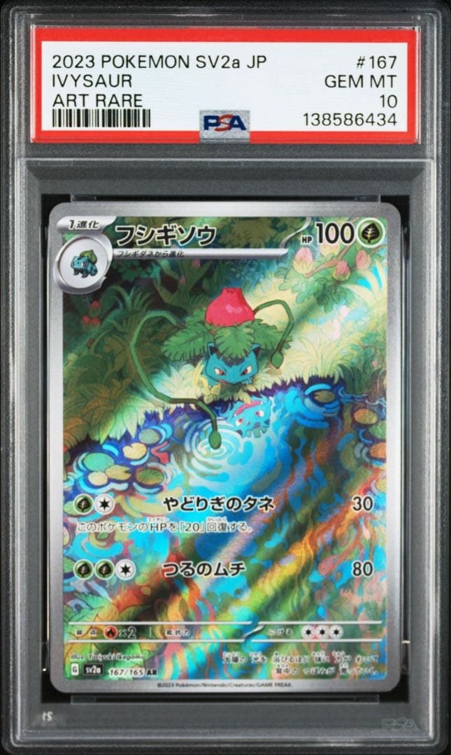 PSA10フシギソウ #167 AR6434