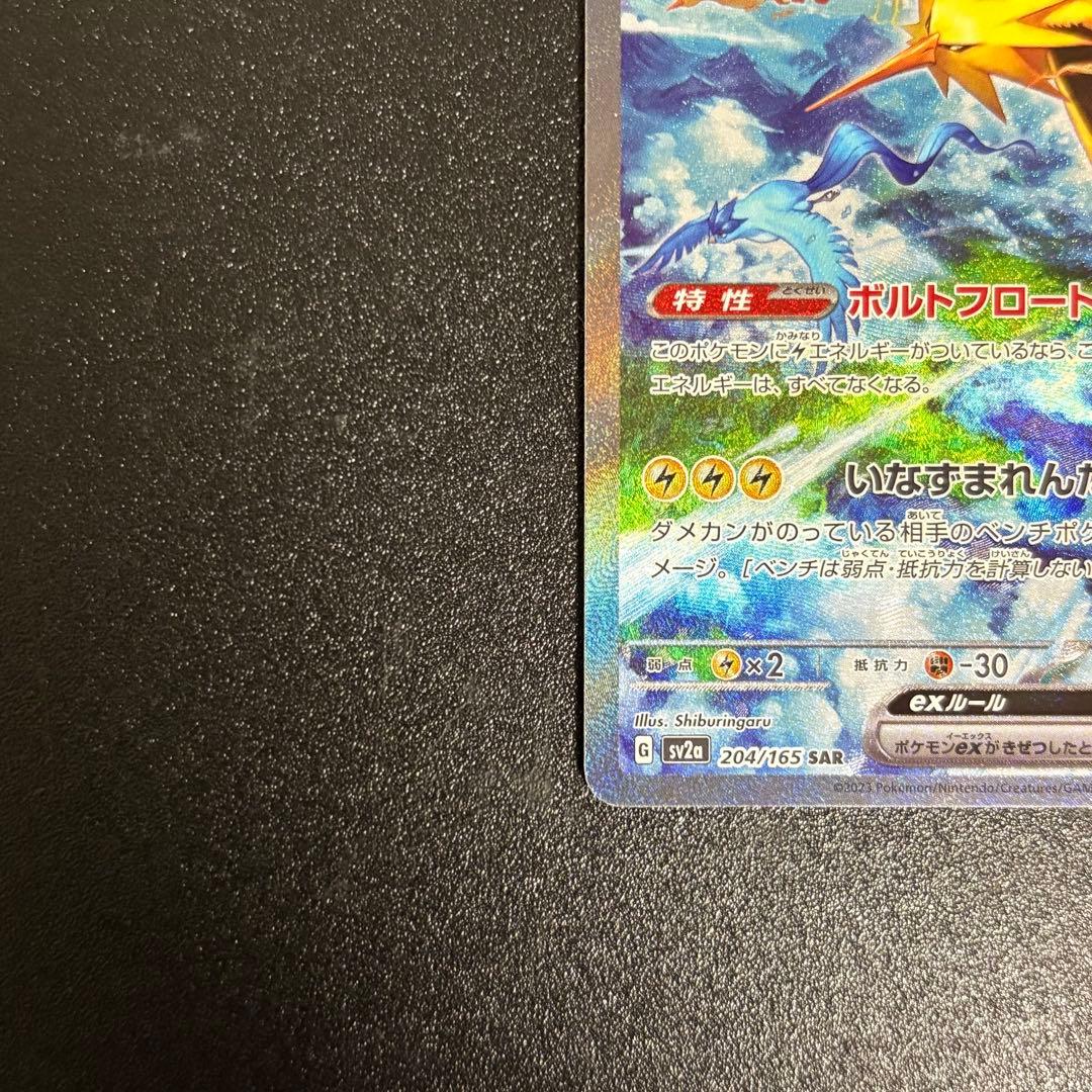 ポケモンカード　サンダーex sar 151