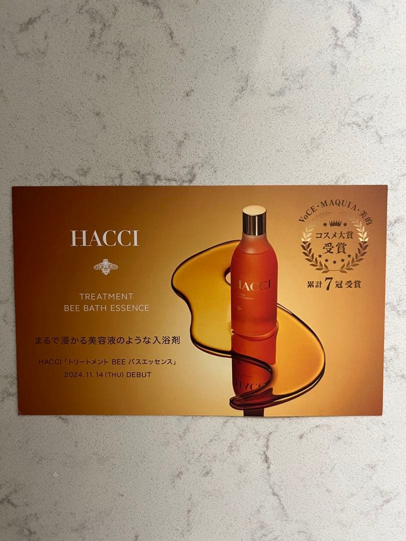【未開封/新品】hacci/ハッチ トリートメントbee バスエッセンス