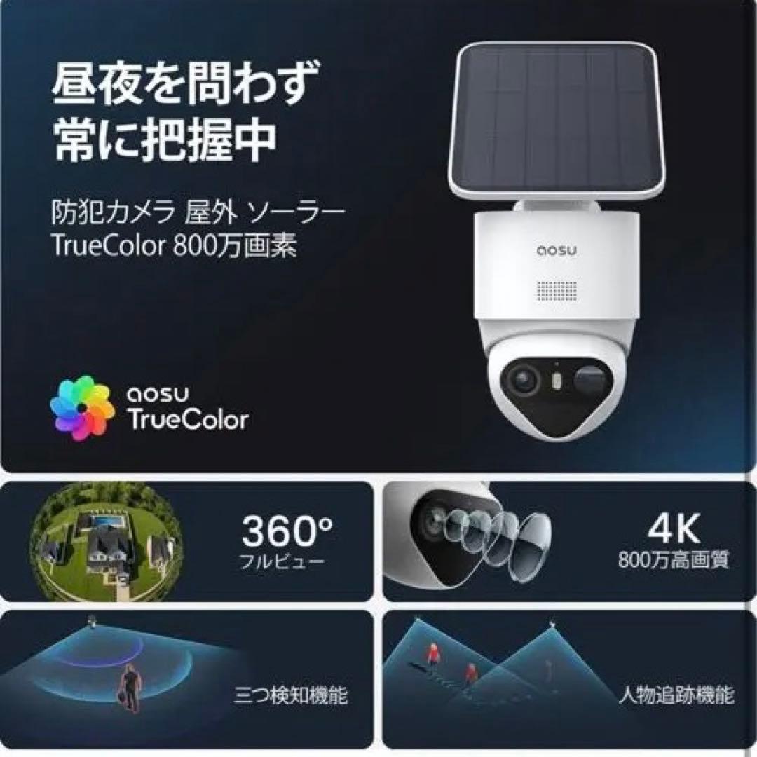AOSU 4K防犯カメラ 屋外 ソーラー 8MP 一体/分離型両用 4K送料込み