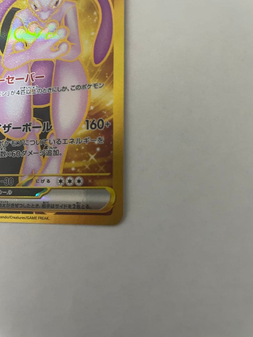 ロケット団のミュウツーex UR SV10 ロケット団の栄光 130/098