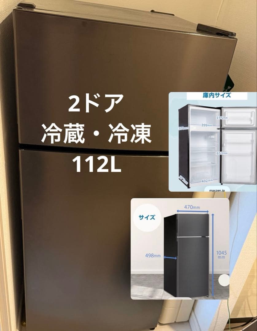【本日限定価格】2ドア冷蔵庫 冷凍室MAXZEN 112L 引取の場合送料分値引
