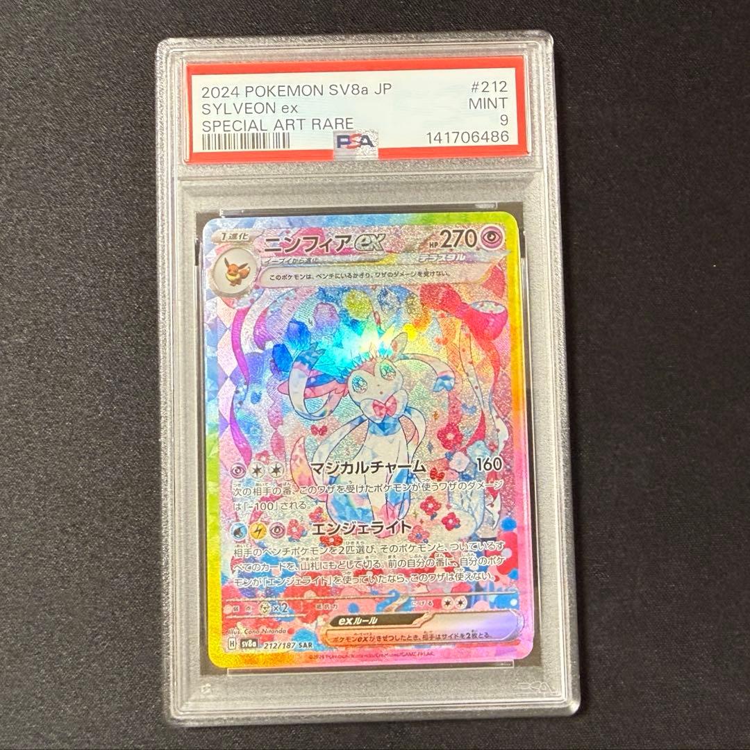 【PSA9】ポケモンカード ニンフィアex SAR￼￼