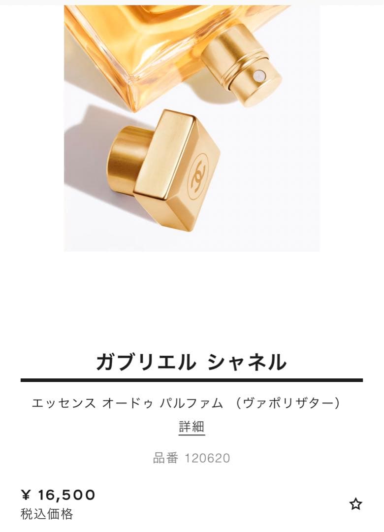 ガブリエル　シャネル　エッセンス　50ml