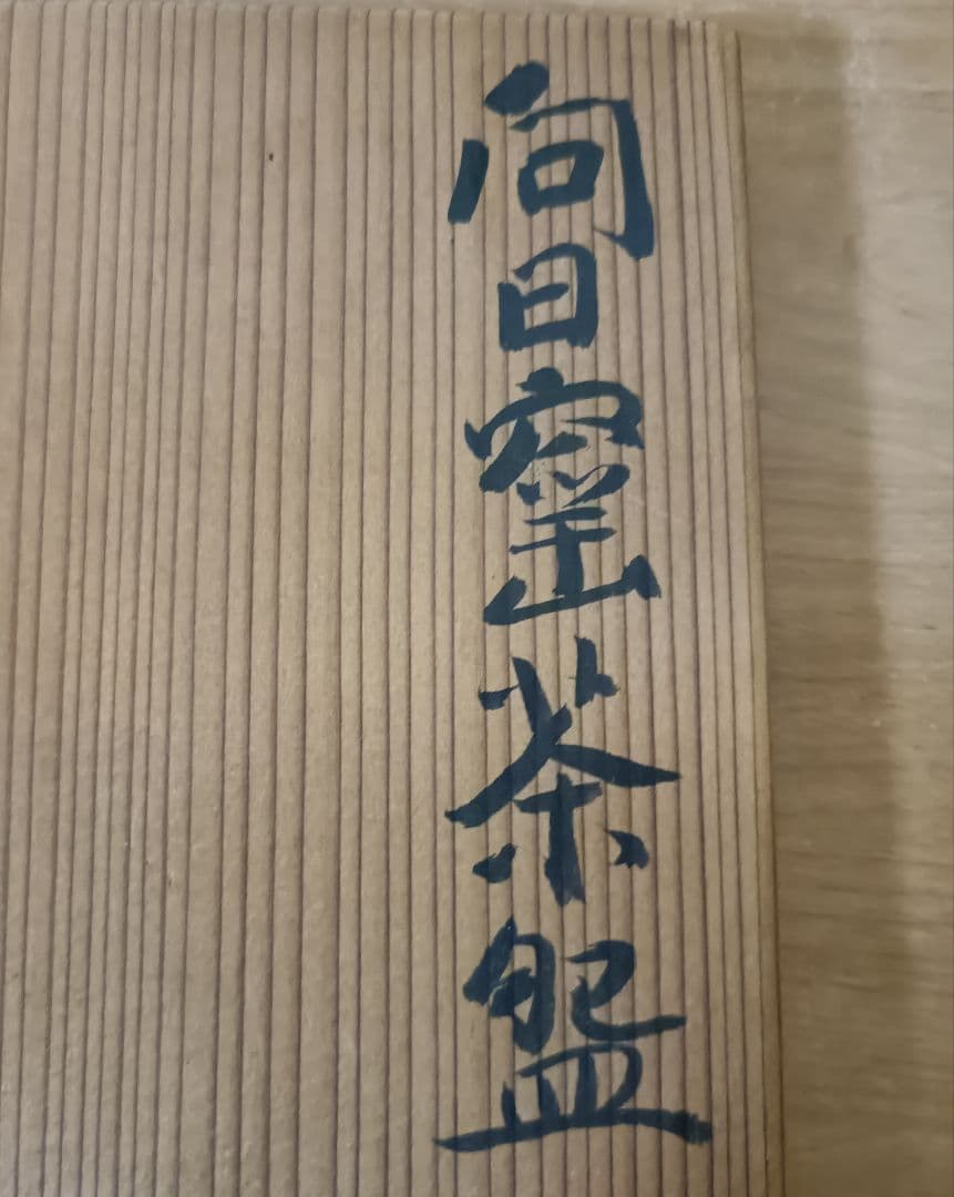 河合卯之助作　向日窯茶盌　茶道具