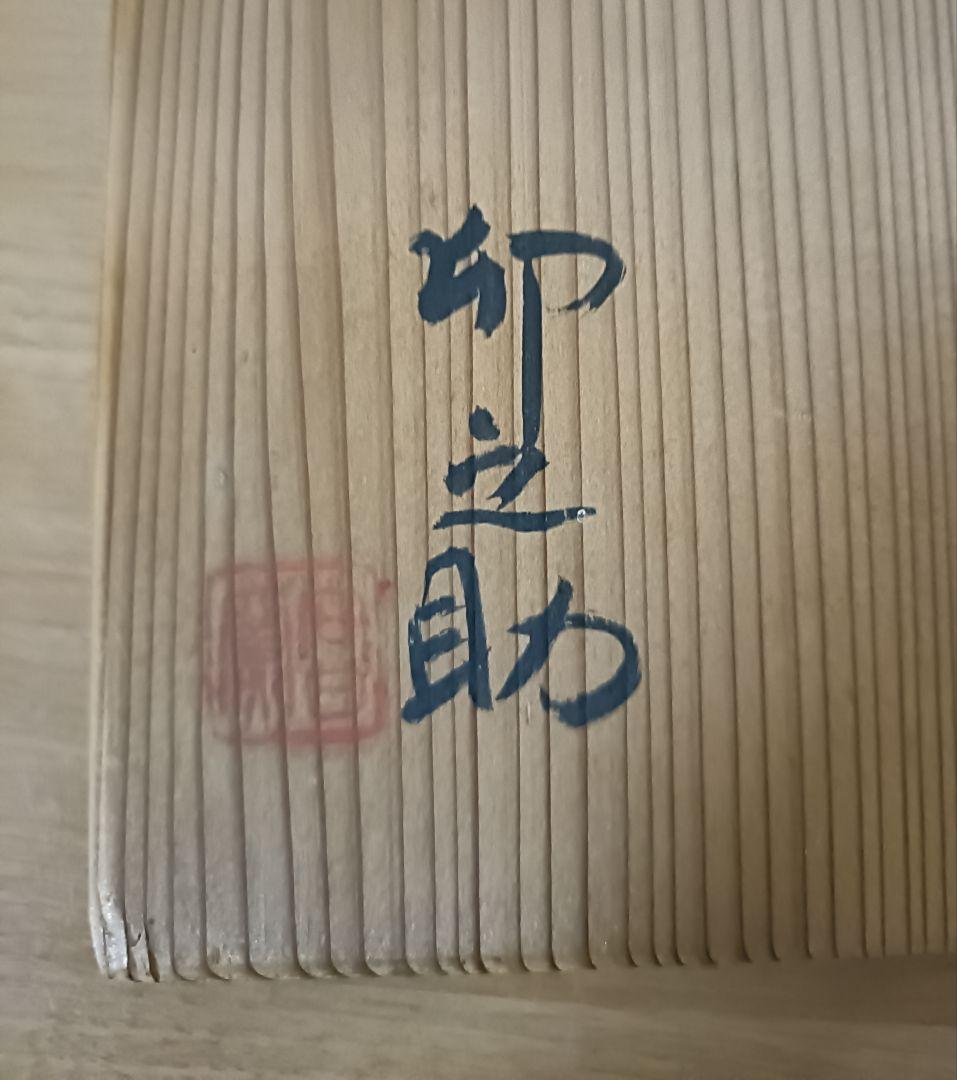 河合卯之助作　向日窯茶盌　茶道具