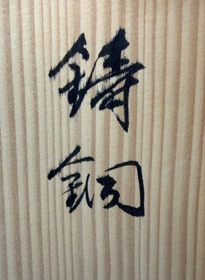 【中古品】茶道具　昇雲造　鋳銅皆具　釚付