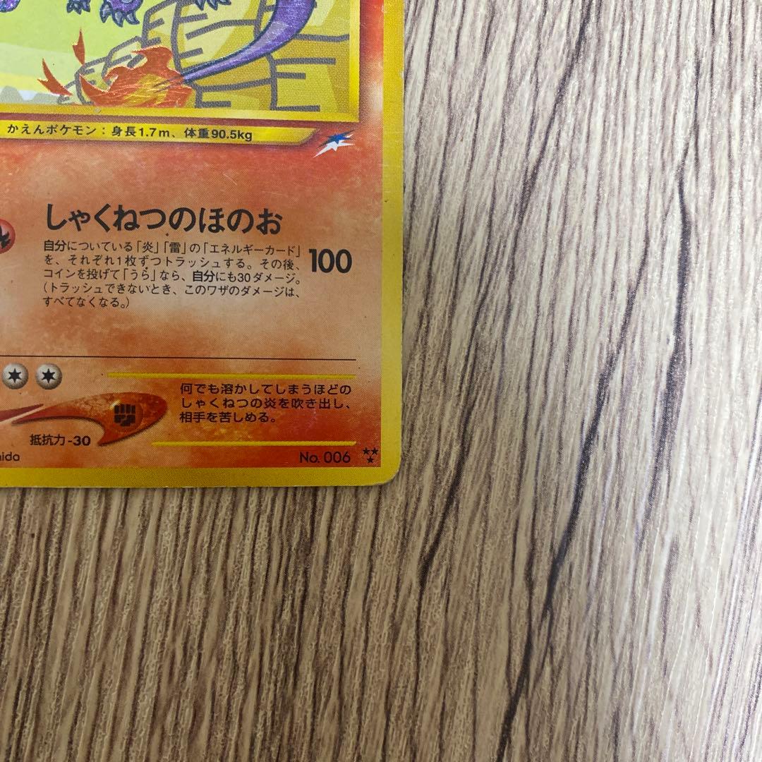 ひかるリザードン　旧裏