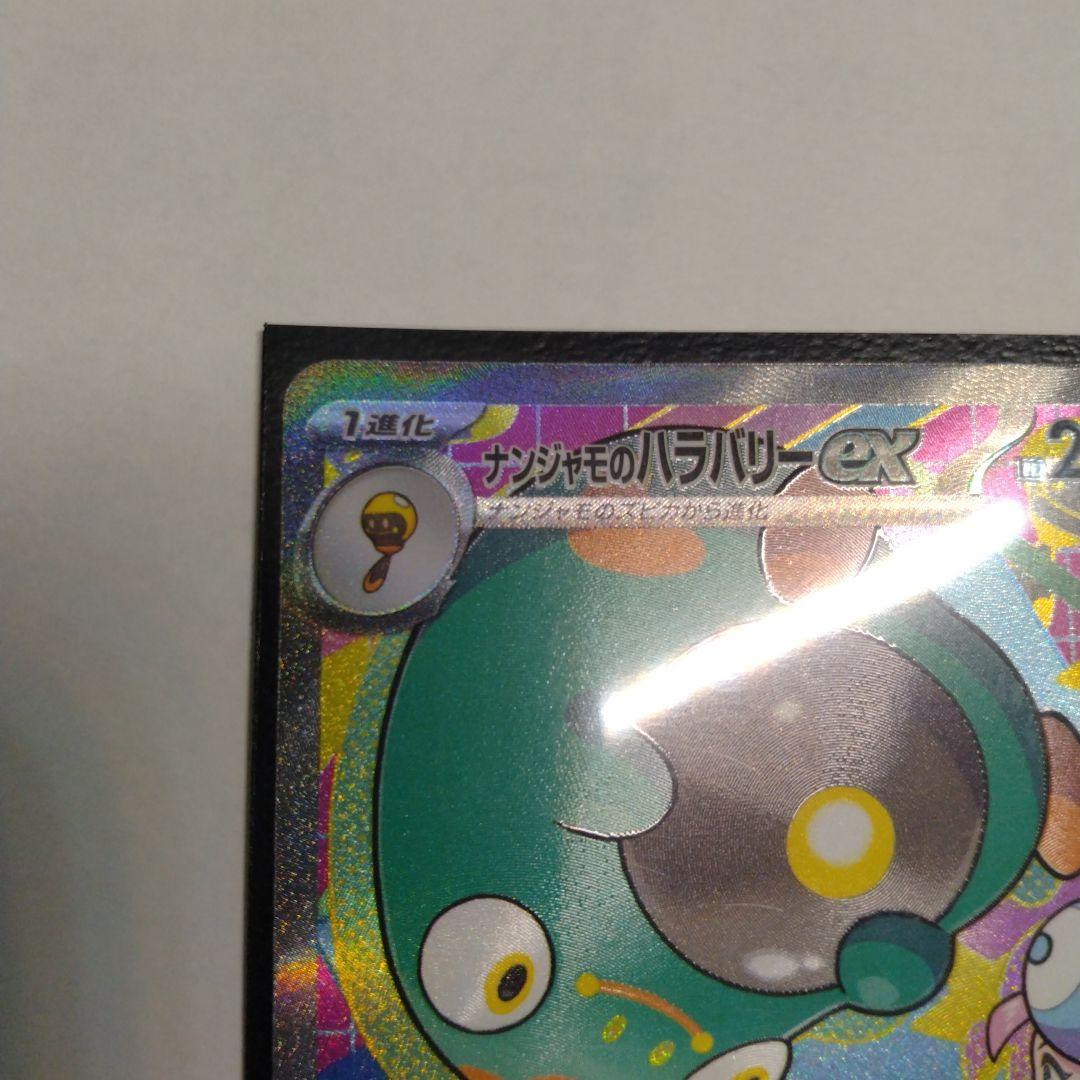 ポケモンカード ナンジャモのハラバリーex sar