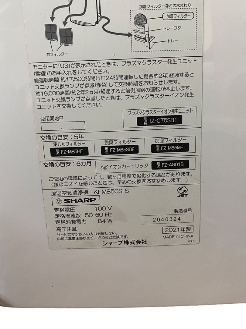 ① 21年製 SHARP加湿空気清浄機 KI-M850S-S