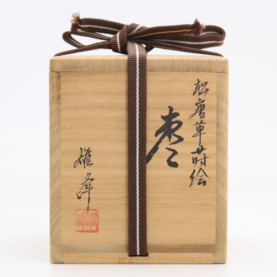 坂下雄峰(武雄)作 松唐草蒔絵 大棗 薄茶器 茶道具 共箱共布　V1079