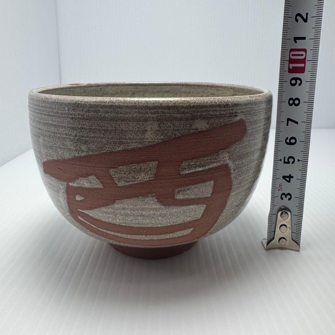 新品 西村源治 茶碗 干支茶碗 西 とり 源窯 京都 清水焼 伝統工芸 共箱