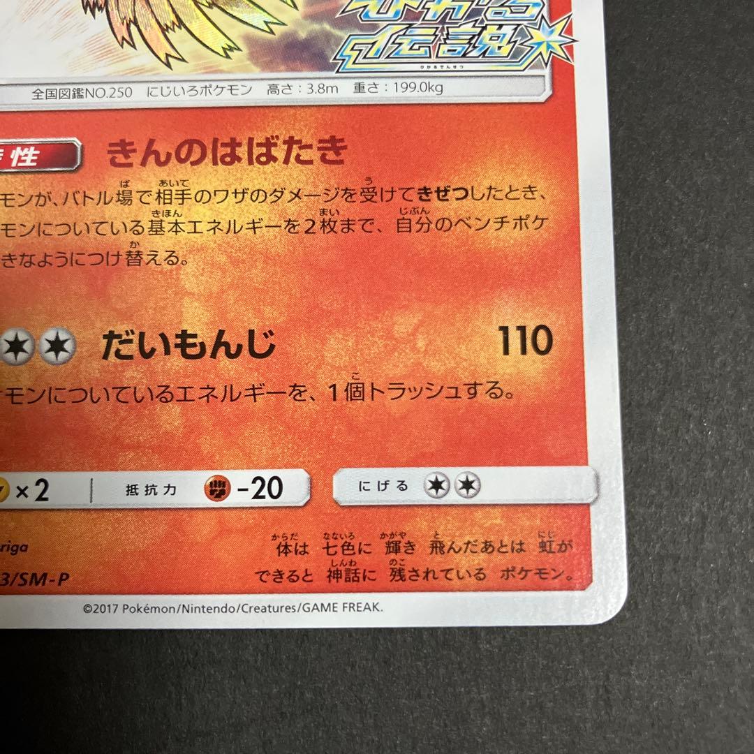ひかるホウオウ PROMO SM-Pプロモカード 083/SM-P