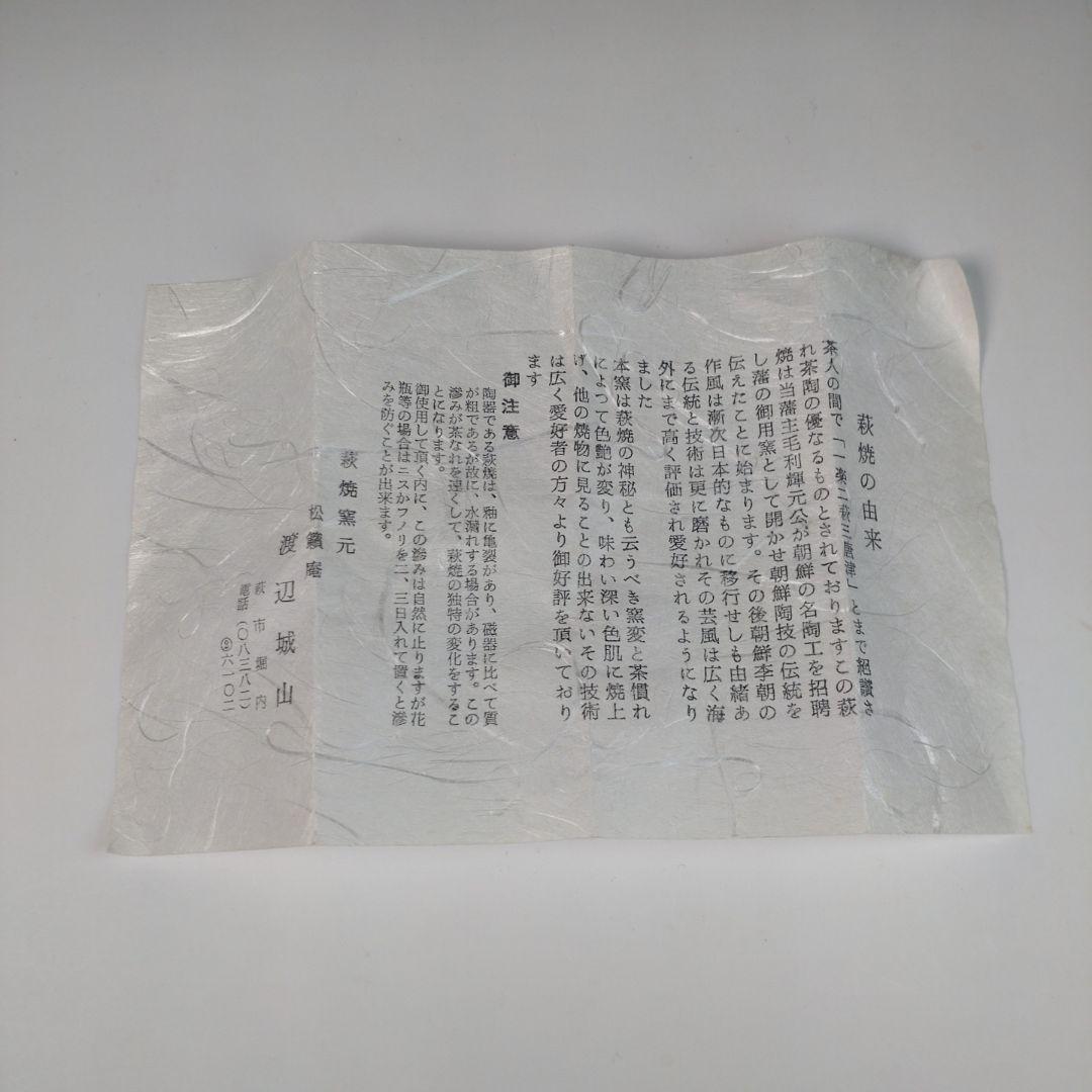 ウ5 茶碗『萩焼　渡辺城山』共箱　茶道具