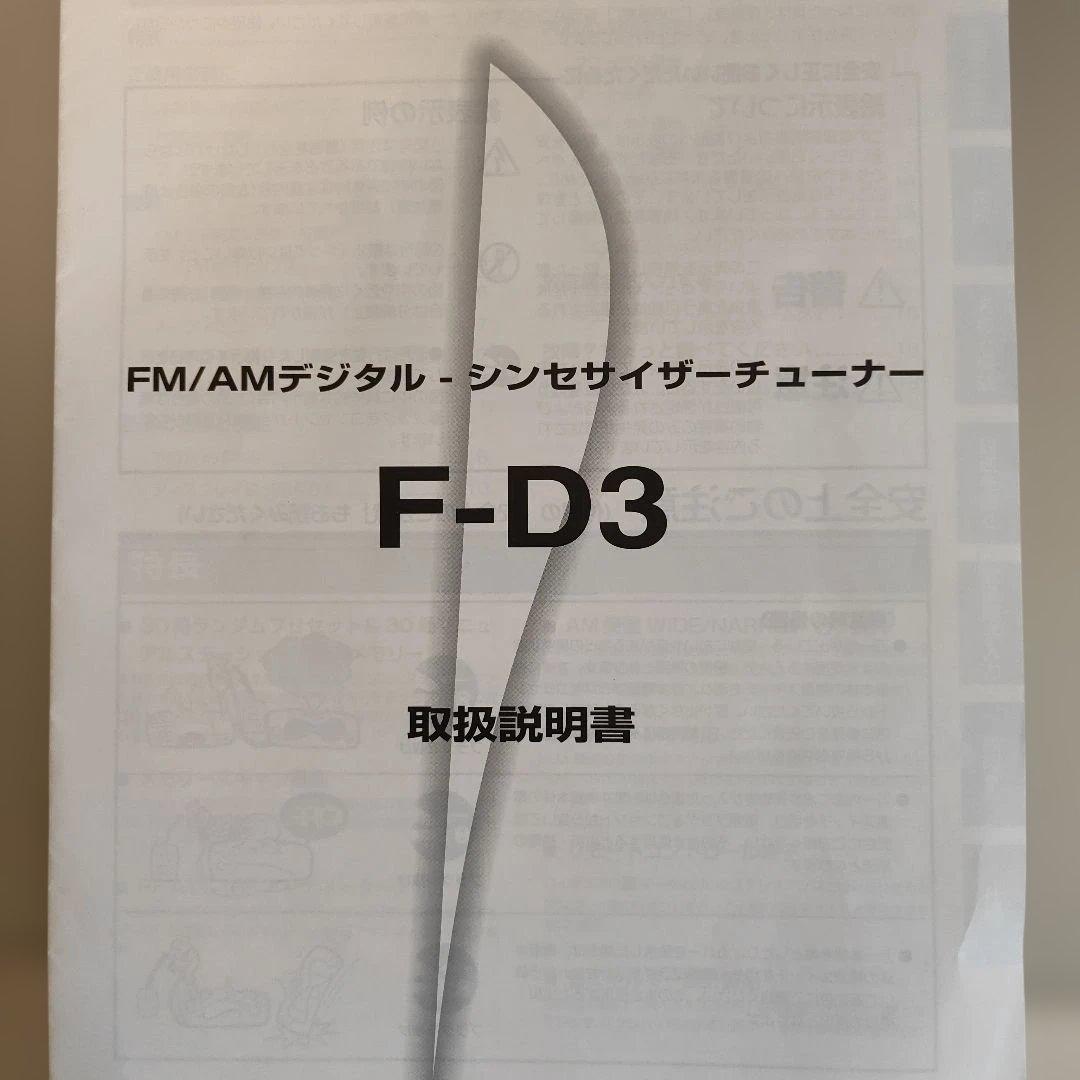Pioneer F-D3 FM/AMデジタル-チューナー 美品 　完動品