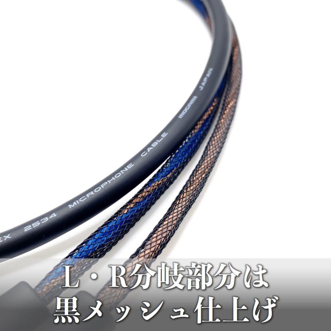 【オーダー品】モガミ2534BK 特製Y型RCAステレオケーブル4m×1本