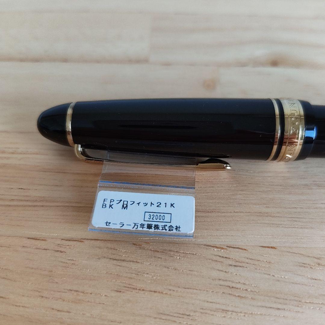 セーラー万年筆 プロフィット21 M (中字)21K