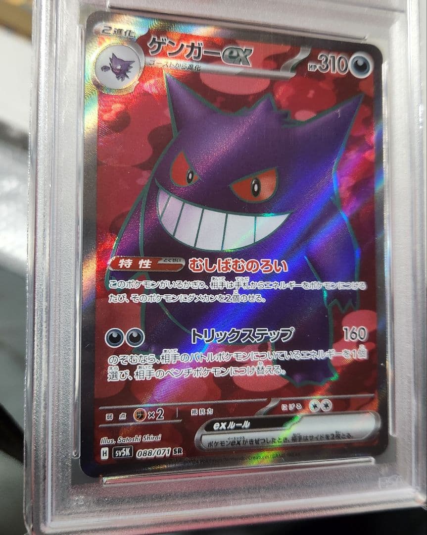 PSA10　ゲンガーex SR SV5K ワイルドフォース 088/071