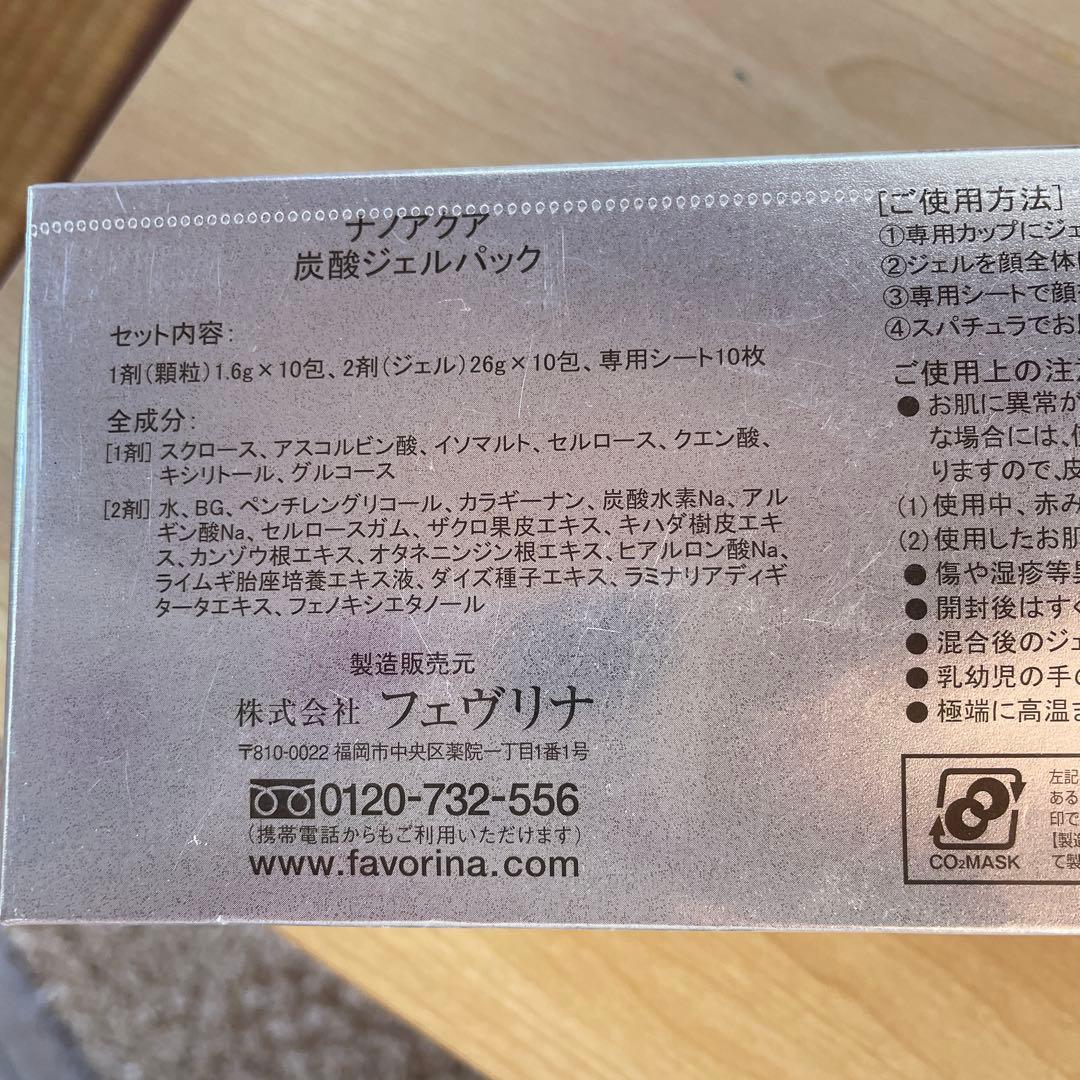 フェヴリナ ナノアクア炭酸ジェルパック10回分 未開封品NANO ACQUA②