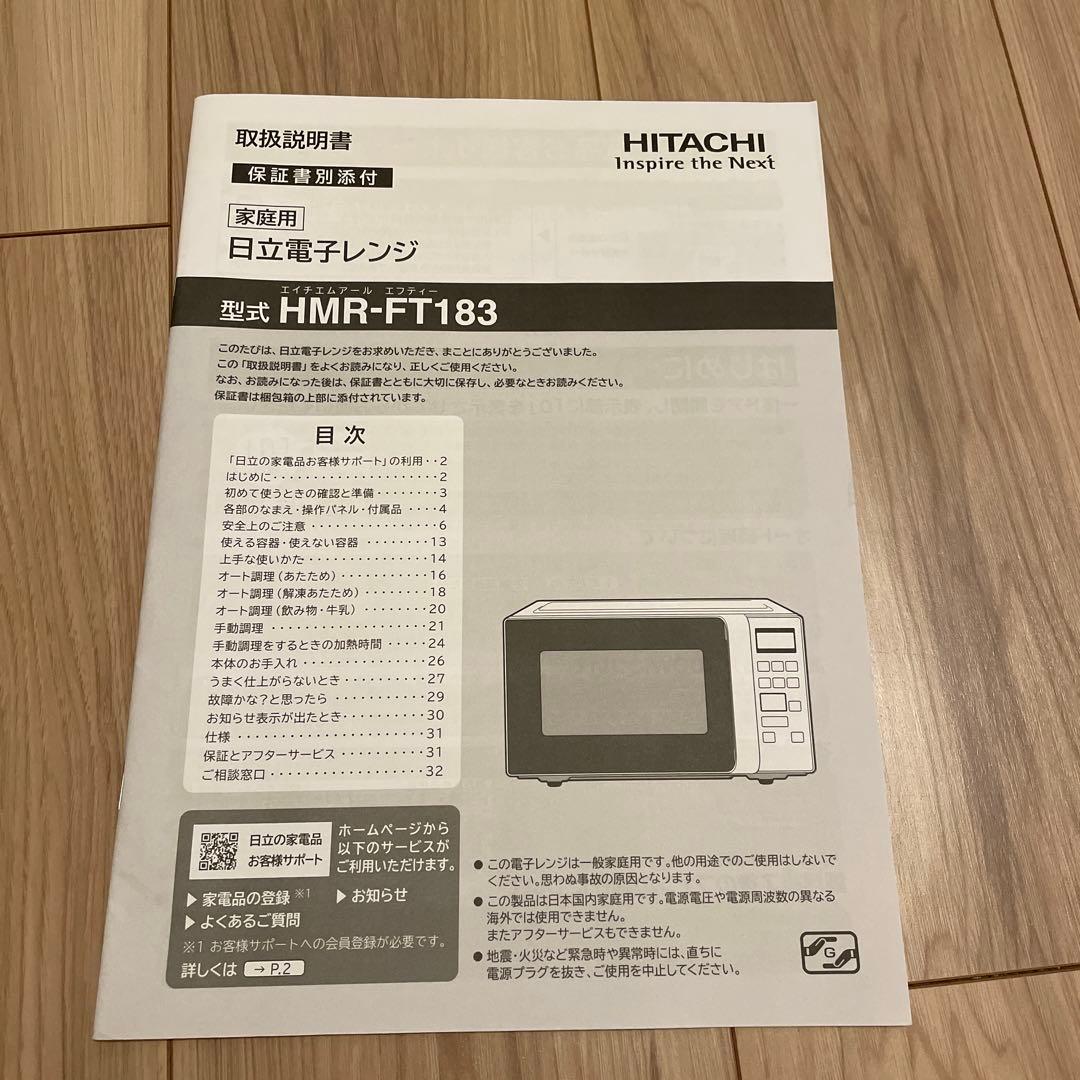 日立 電子レンジ 50/60Hz HMR-FT183 2022年製