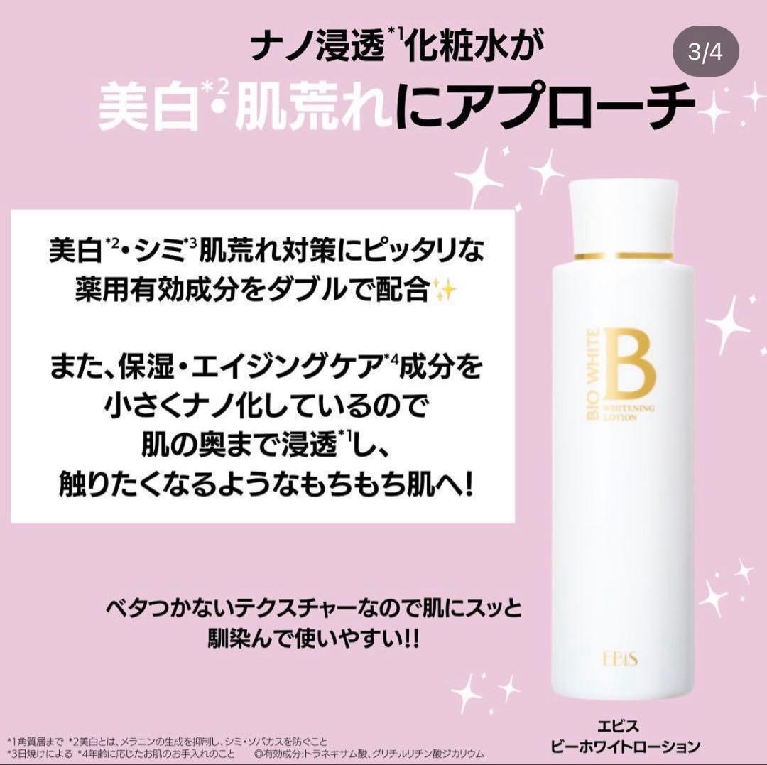 エビス化粧品　エビスビーホワイト ローション2本＆クリーム2個